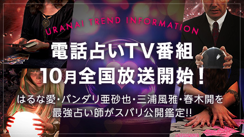 電話占いTV番組10月全国放送開始!新番組「ミラスゴ~未来がすごく良くなる!?占い番組~」全国放送BS12で10月スタート!