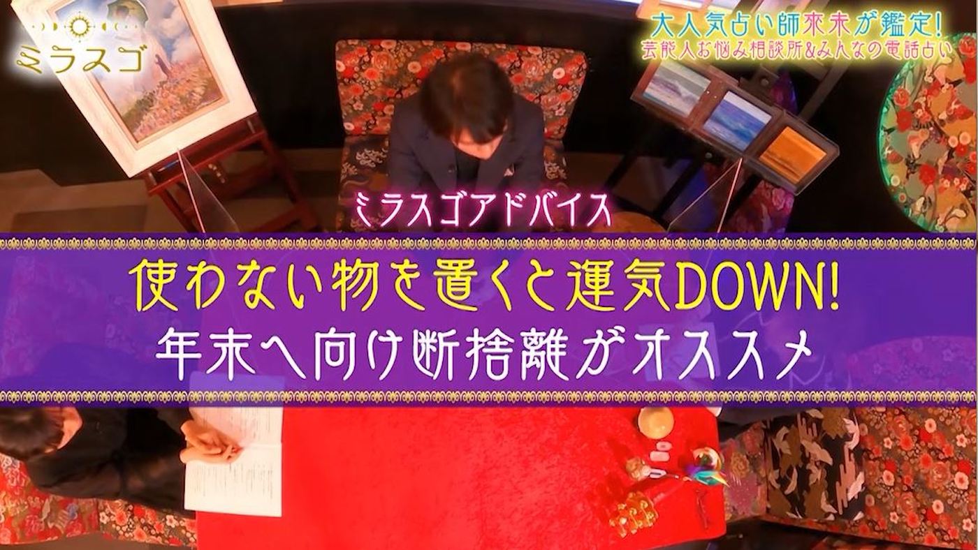 「超占い番組！ミラスゴ」のワンシーン