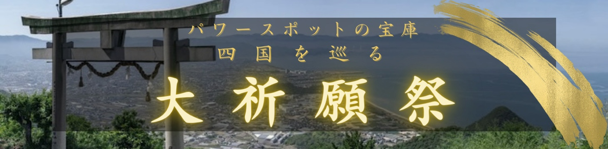 パワースポットの宝庫 四国を巡る『大祈願祭』