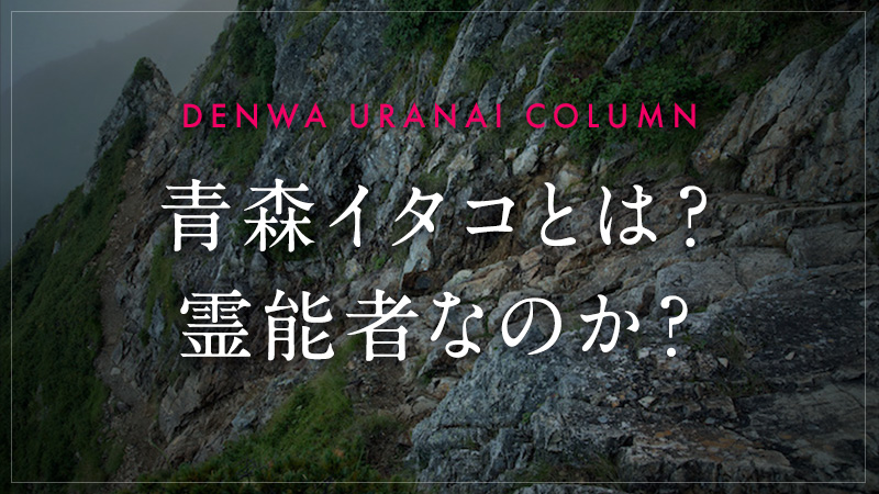 青森イタコとは？ 霊能者なのか？