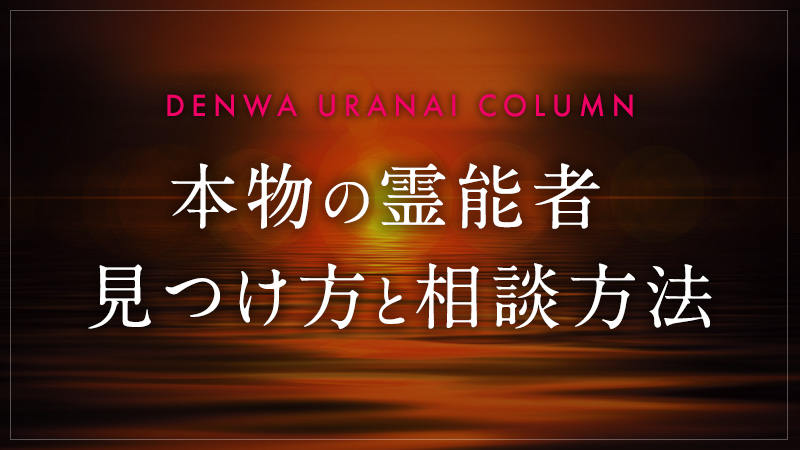 本物の霊能者 見つけ方と相談方法