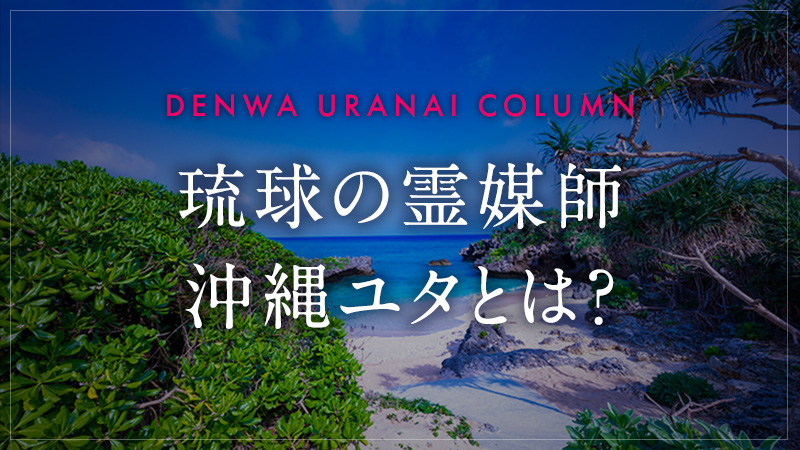 琉球の霊媒師、沖縄ユタとは？