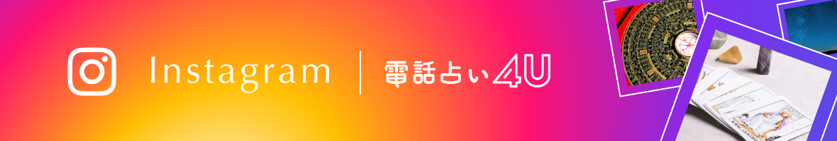 Instagram 電話占い4U
