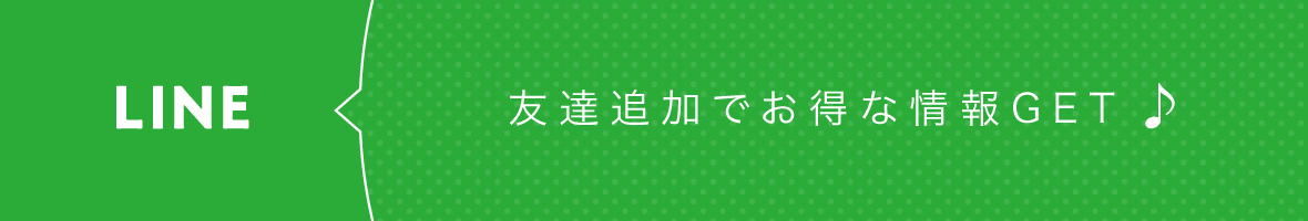 LINE 友達追加でお得な情報GET
