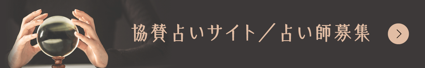 協賛占いサイト/占い師募集