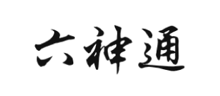 六神通