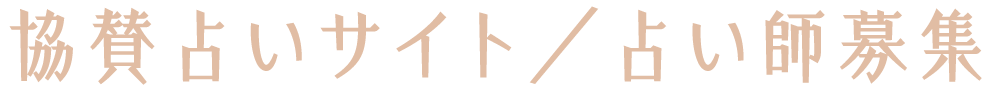 協賛占いサイト／占い師募集
