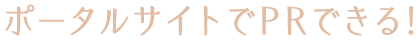 ポータルサイトでPRできる！