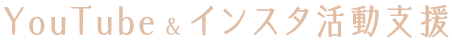 YouTube & インスタ活動支援