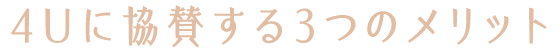 4Uに協賛する3つのメリット